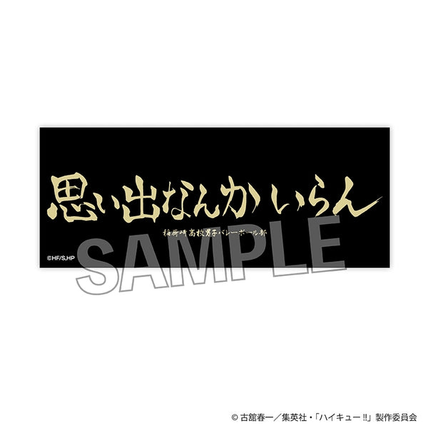 『ハイキュー!!』積み積みロングブロック 横断幕ver. 稲荷崎高校