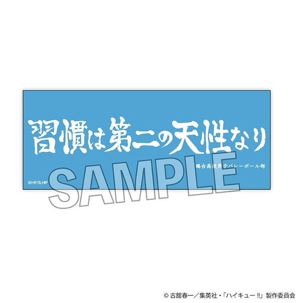 『ハイキュー!!』積み積みロングブロック 横断幕ver. 鴎台高校