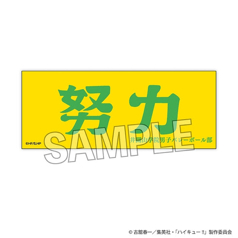 『ハイキュー!!』積み積みロングブロック 横断幕ver. 井闥山学院高校