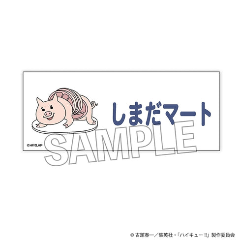 《排球少年!!》堆疊式長擋網 橫幅版 島田超市
