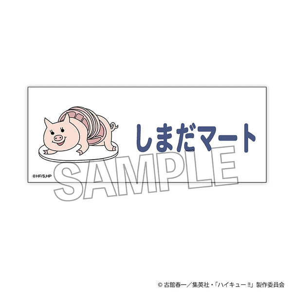 『ハイキュー!!』積み積みロングブロック 横断幕ver. しまだマート