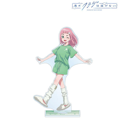 『夜のクラゲは泳げない』描き下ろし 渡瀬キウイ お泊まり会ver. BIGアクリルスタンド