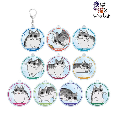 『夜は猫といっしょ』トレーディングアクリルキーホルダー(単位/BOX)