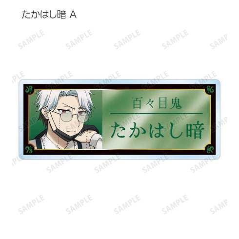 『妖怪学校の先生はじめました!』描き下ろし パーティー衣装ver. トレーディングアクリルネームプレート(単位/BOX)