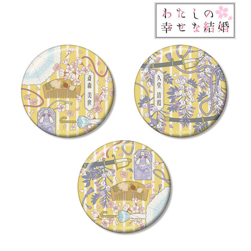 『わたしの幸せな結婚』斎森 美世&久堂 清霞 モチーフ柄 缶バッジ3個セット