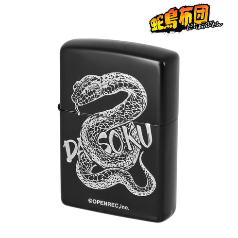 『蛇鳥布団』ZIPPOコラボ 蛇足 ライター