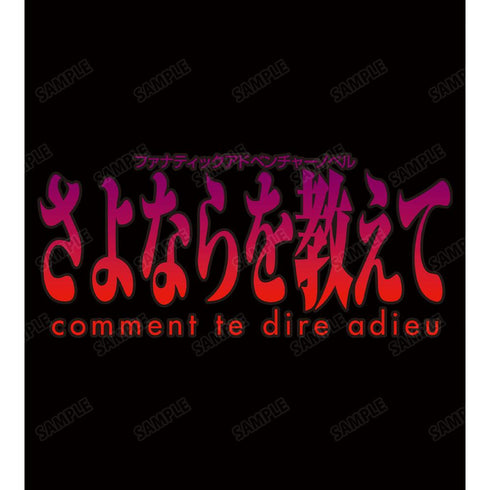 『さよならを教えて 〜comment te dire adieu〜』ロゴパーカーレディース
