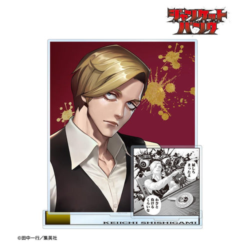 『ジャンケットバンク』獅子神 敬一 パーツ付きBIGアクリルスタンド【202511再販】