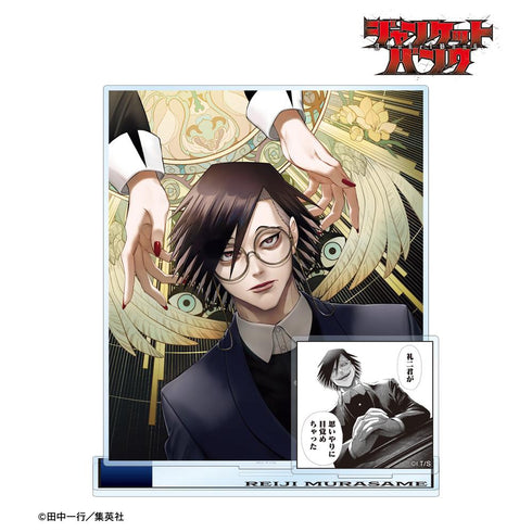 『ジャンケットバンク』村雨 礼二 パーツ付きBIGアクリルスタンド【202511再販】