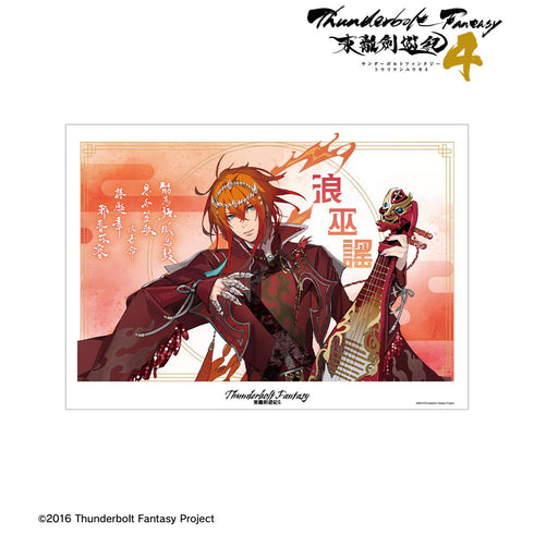 『Thunderbolt Fantasy 東離劍遊紀4』浪巫謠 A3マット加工ポスター【202601再販】