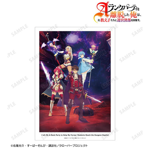 『Aランクパーティを離脱した俺は、元教え子たちと迷宮深部を目指す。』キービジュアル A3マット加工ポスター【202511再販】