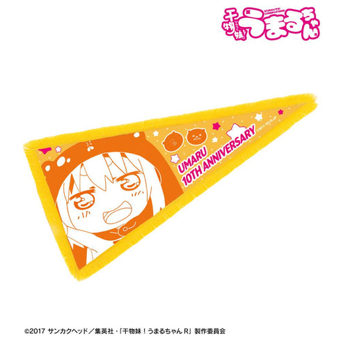 『干物妹!うまるちゃん』土間 うまる アニメ10周年記念 フリンジ付きBIGペナント