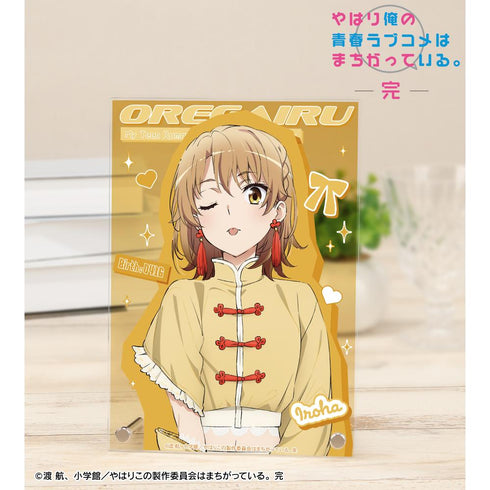 『やはり俺の青春ラブコメはまちがっている。完』描き下ろし 一色いろは かわいい私服ver. A5アクリルパネル
