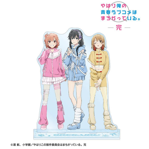 『やはり俺の青春ラブコメはまちがっている。完』描き下ろし 集合 かわいい私服ver. BIGアクリルスタンド