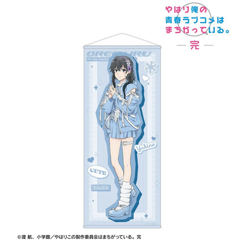 『やはり俺の青春ラブコメはまちがっている。完』描き下ろし 雪ノ下雪乃 かわいい私服ver. ほぼ等身大タペストリー