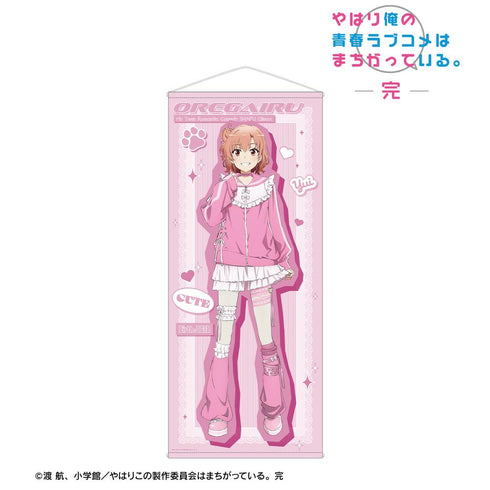 『やはり俺の青春ラブコメはまちがっている。完』描き下ろし 由比ヶ浜結衣 かわいい私服ver. ほぼ等身大タペストリー