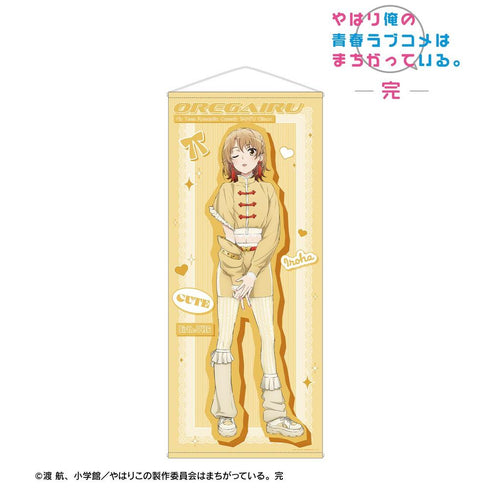 『やはり俺の青春ラブコメはまちがっている。完』描き下ろし 一色いろは かわいい私服ver. ほぼ等身大タペストリー【202605再販】