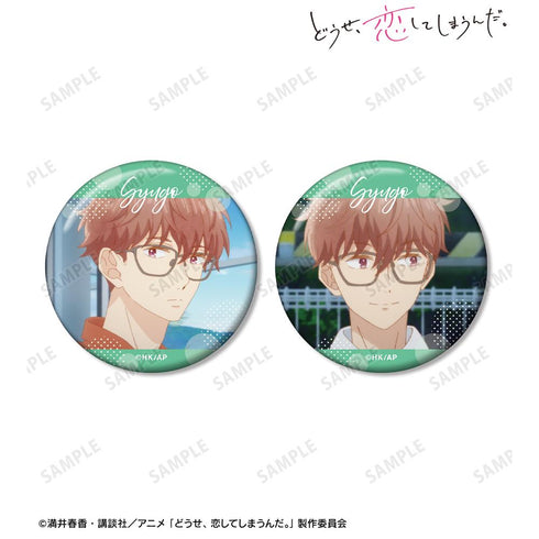 『どうせ、恋してしまうんだ。』星川周吾 場面写缶バッジ2個セット