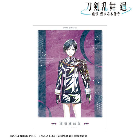 『刀剣乱舞 廻 -虚伝 燃ゆる本能寺-』刀剣乱舞 廻 -虚伝 燃ゆる本能寺- Ani-Art 第2弾 A3マット加工ポスター 薬研藤四郎