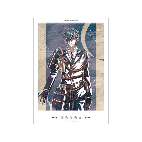 『刀剣乱舞 廻 -虚伝 燃ゆる本能寺-』刀剣乱舞 廻 -虚伝 燃ゆる本能寺- Ani-Art 第2弾 A3マット加工ポスター 燭台切光忠