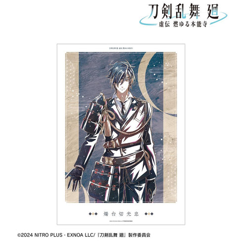 『刀剣乱舞 廻 -虚伝 燃ゆる本能寺-』刀剣乱舞 廻 -虚伝 燃ゆる本能寺- Ani-Art 第2弾 A3マット加工ポスター 燭台切光忠