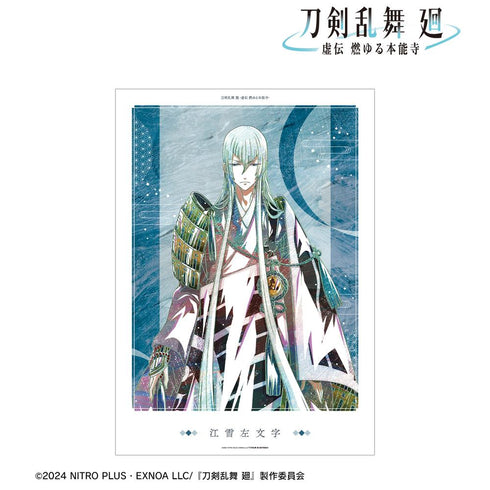 『刀剣乱舞 廻 -虚伝 燃ゆる本能寺-』刀剣乱舞 廻 -虚伝 燃ゆる本能寺- Ani-Art 第3弾 A3マット加工ポスター 江雪左文字