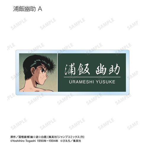 『幽☆遊☆白書』描き下ろし 戦う背中ver. トレーディングアクリルネームプレート(単位/BOX)【202606再販】