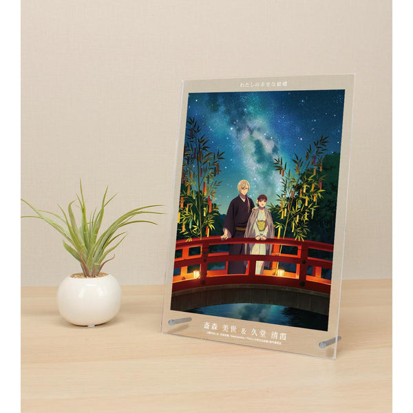 『わたしの幸せな結婚』斎森 美世&久堂 清霞 七夕 A4アクリルパネル