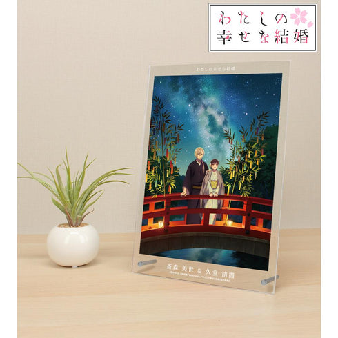 『わたしの幸せな結婚』斎森 美世&久堂 清霞 七夕 A4アクリルパネル