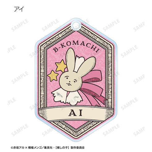 『【推しの子】』【推しの子】 トレーディングモチーフアクリルキーホルダー(単位/BOX)【202608再販】
