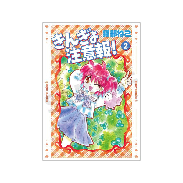 『きんぎょ注意報!』新装版 2巻表紙イラスト A3マット加工ポスター