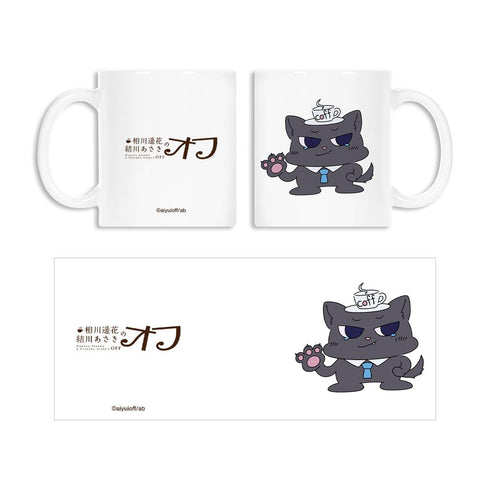 『相川遥花 結川あさきのオフ』coff マグカップ