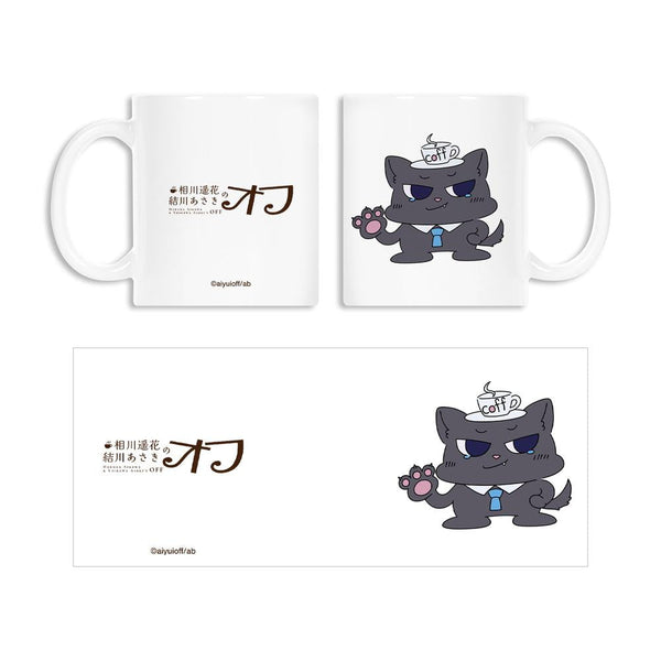 『相川遥花 結川あさきのオフ』coff マグカップ