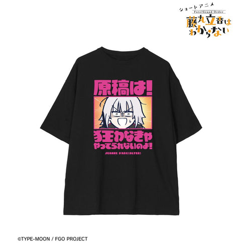 『Fate/Grand Order 藤丸立香はわからない』ジャンヌ・ダルク〔オルタ〕 「原稿は!狂わなきゃやってられないのよ!」 BIGシルエットTシャツユニセックス【202512再販】