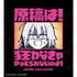 『Fate/Grand Order 藤丸立香はわからない』ジャンヌ・ダルク〔オルタ〕 「原稿は!狂わなきゃやってられないのよ!」 BIGシルエットTシャツユニセックス