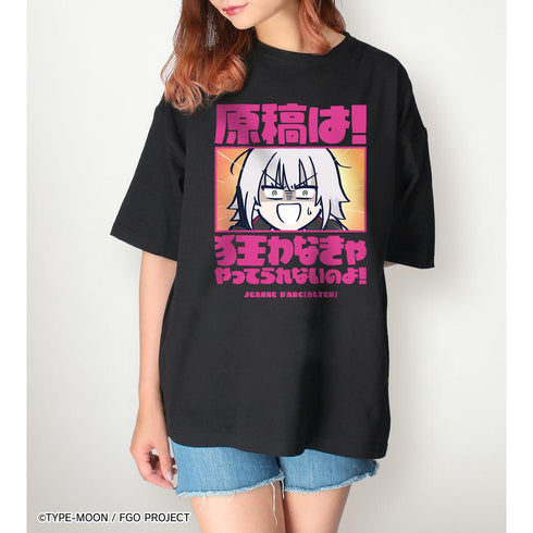 『Fate/Grand Order 藤丸立香はわからない』ジャンヌ・ダルク〔オルタ〕 「原稿は!狂わなきゃやってられないのよ!」 BIGシルエットTシャツユニセックス【202512再販】