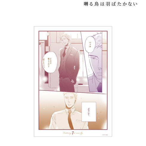『囀る鳥は羽ばたかない』第7話 A3マット加工ポスター