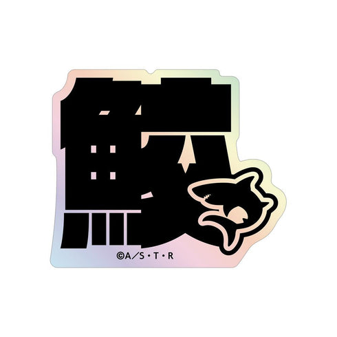 『家庭教師ヒットマンREBORN!』スペルビ・スクアーロ(10年後) ar-Unity モチーフネームデザイン オーロラステッカー