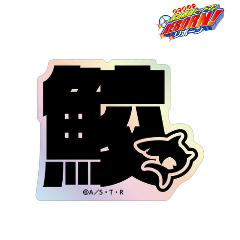 『家庭教師ヒットマンREBORN!』スペルビ・スクアーロ(10年後) ar-Unity モチーフネームデザイン オーロラステッカー
