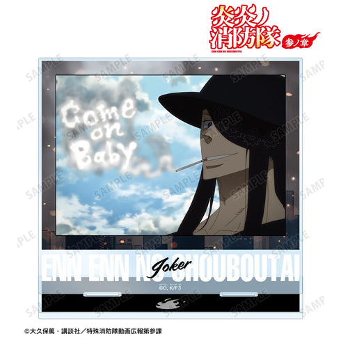 『炎炎ノ消防隊 参ノ章』ジョーカー 場面写BIGアクリルスタンド