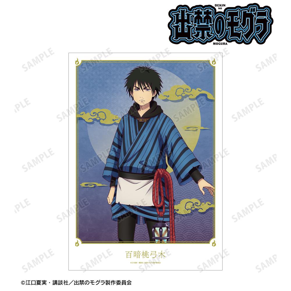 出禁のモグラ』百暗桃弓木 A3マット加工ポスター – Anime Store JP