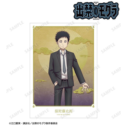 《被禁入的鼹鼠》猫附藤史郎 A3哑光处理海报【202604再版】