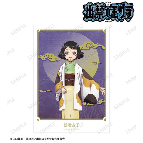『出禁のモグラ』猫附杏子 A3マット加工ポスター【202604再販】