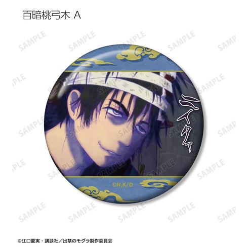 『出禁のモグラ』百暗桃弓木 場面写缶バッジ2個セット