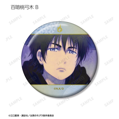 『出禁のモグラ』百暗桃弓木 場面写缶バッジ2個セット