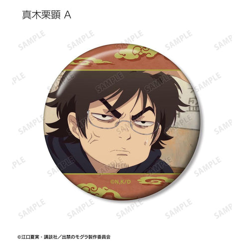 『出禁のモグラ』真木栗顕 場面写缶バッジ2個セット【202604再販】