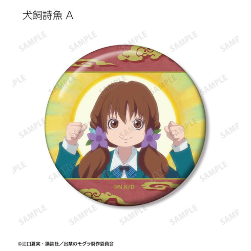 《被禁入的鼹鼠》犬饲诗鱼 场景图徽章2枚套装【202604再版】