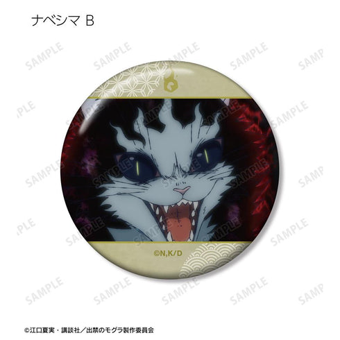 『出禁のモグラ』ナベシマ 場面写缶バッジ2個セット【202604再販】