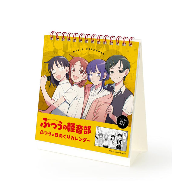 『ふつうの軽音部』ふつうの日々を過ごす ふつうの日めくりカレンダー