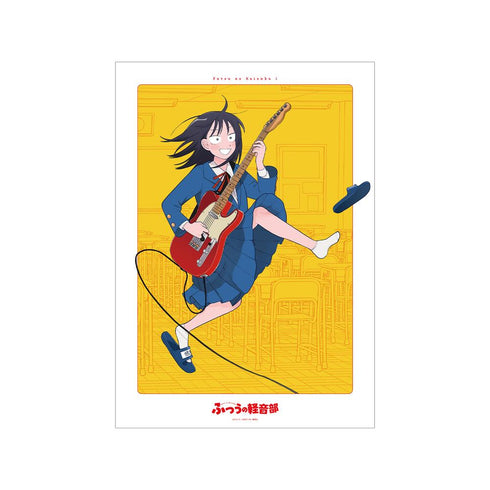 『ふつうの軽音部』1巻表紙 A3マット加工ポスター